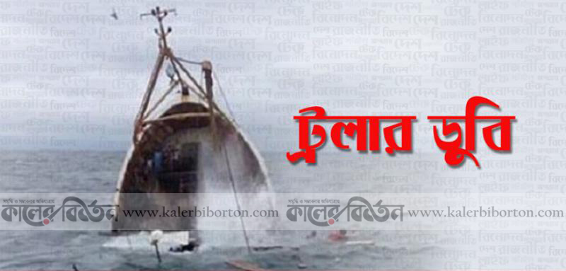 ট্রলারডুবি-কালের বিবর্তন