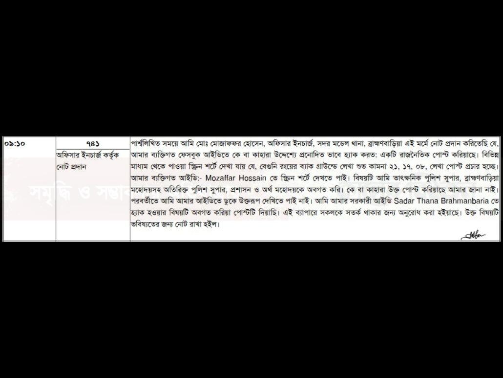 ব্রাহ্মণবাড়িয়া সদর থানা ওসির জিডি। 